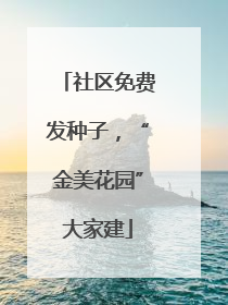 社区免费发种子，“金美花园”大家建