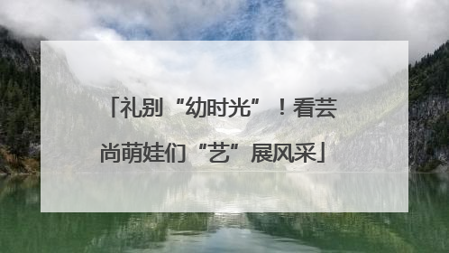 礼别“幼时光”！看芸尚萌娃们“艺”展风采