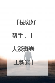祛斑好帮手：十大淡斑卷王新宠