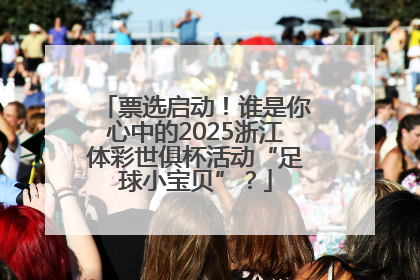 票选启动！谁是你心中的2025浙江体彩世俱杯活动“足球小宝贝”？