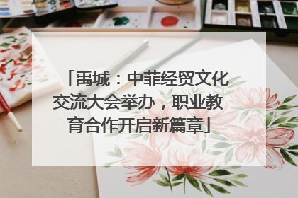 禹城：中菲经贸文化交流大会举办，职业教育合作开启新篇章