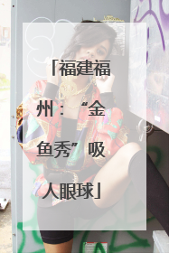 福建福州：“金鱼秀”吸人眼球