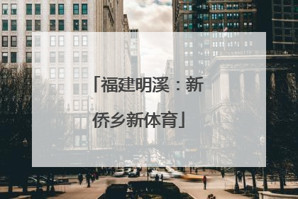 福建明溪：新侨乡新体育