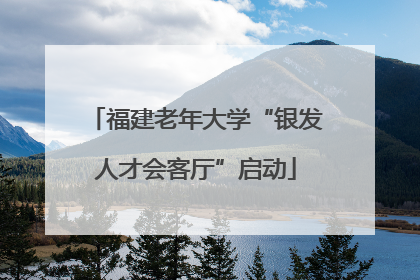 福建老年大学“银发人才会客厅”启动