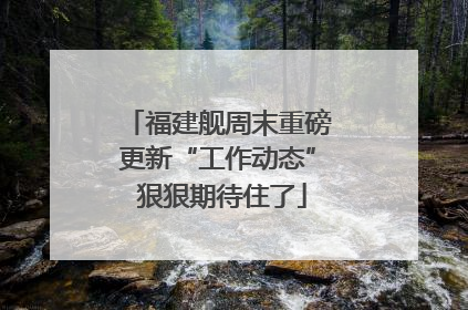 福建舰周末重磅更新“工作动态” 狠狠期待住了