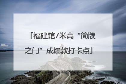 福建馆7米高“简牍之门”成爆款打卡点