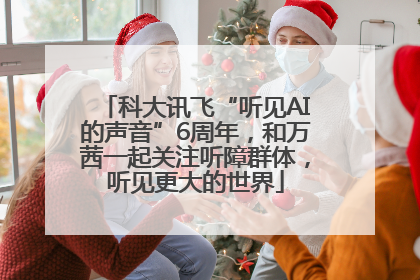 科大讯飞“听见AI的声音”6周年，和万茜一起关注听障群体，听见更大的世界