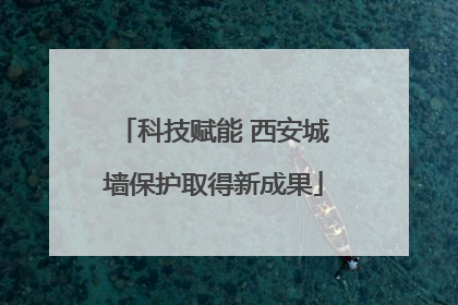 科技赋能 西安城墙保护取得新成果