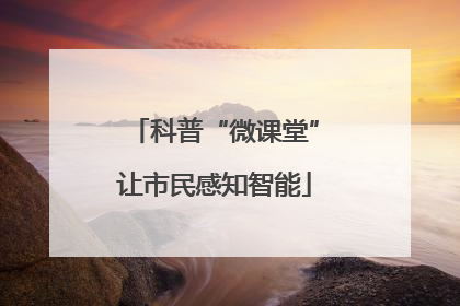科普“微课堂”让市民感知智能