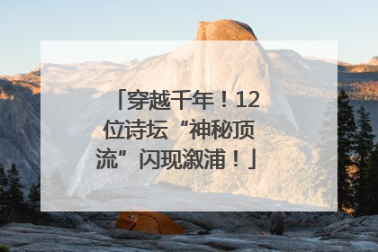 穿越千年！12 位诗坛“神秘顶流”闪现溆浦！