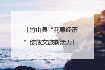 竹山县“花果经济”绽放文旅新活力