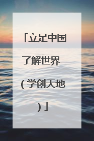 立足中国 了解世界（学创天地）