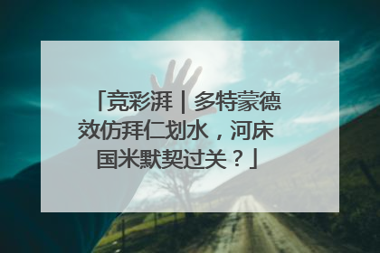 竞彩湃｜多特蒙德效仿拜仁划水，河床国米默契过关？