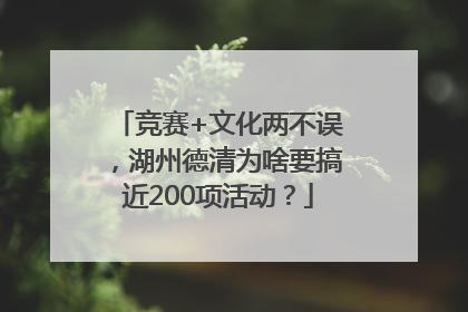 竞赛+文化两不误，湖州德清为啥要搞近200项活动？