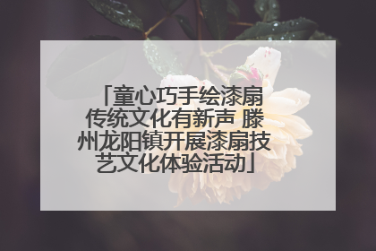 童心巧手绘漆扇 传统文化有新声 滕州龙阳镇开展漆扇技艺文化体验活动