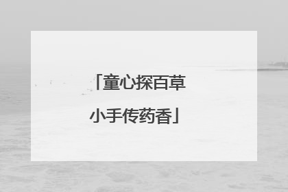 童心探百草 小手传药香
