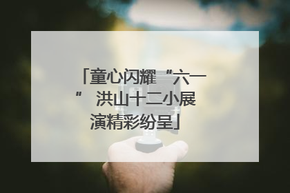 童心闪耀“六一” 洪山十二小展演精彩纷呈
