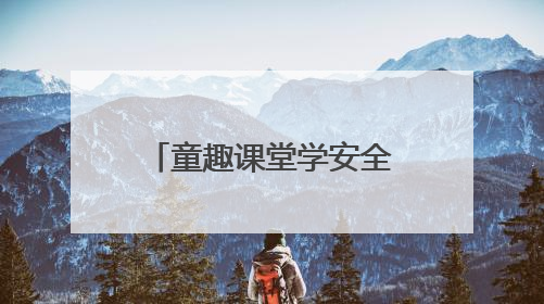童趣课堂学安全，文山仁和边境派出所“法治礼包”点亮“六一”