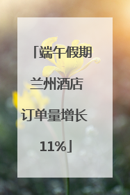 端午假期 兰州酒店订单量增长11%