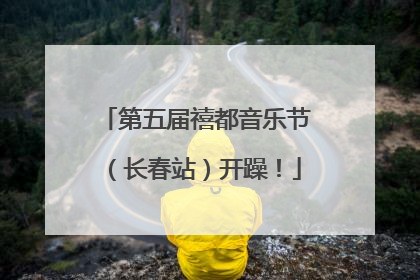 第五届禧都音乐节（长春站）开躁！