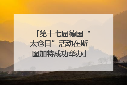 第十七届德国“太仓日”活动在斯图加特成功举办