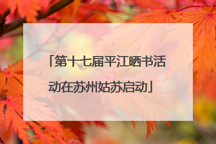 第十七届平江晒书活动在苏州姑苏启动