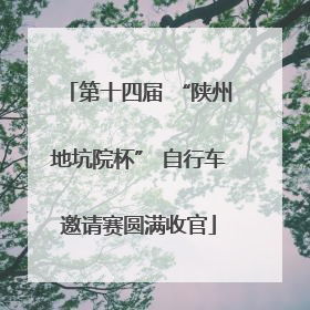 第十四届 “陕州地坑院杯” 自行车邀请赛圆满收官