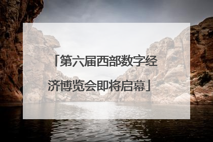 第六届西部数字经济博览会即将启幕