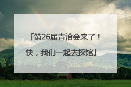 第26届青洽会来了！快，我们一起去探馆