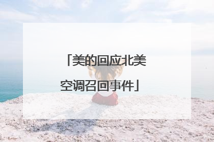 美的回应北美空调召回事件