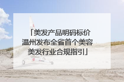 美发产品明码标价 温州发布全省首个美容美发行业合规指引