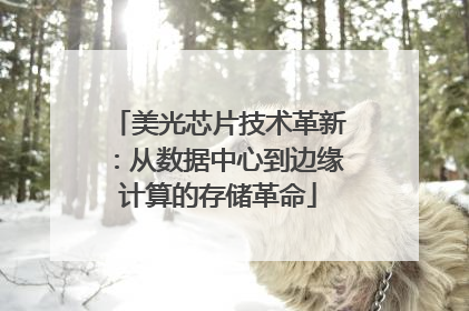 美光芯片技术革新：从数据中心到边缘计算的存储革命
