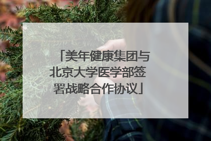 美年健康集团与北京大学医学部签署战略合作协议