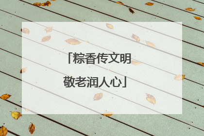 粽香传文明 敬老润人心