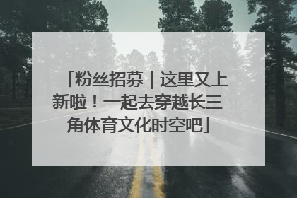 粉丝招募｜这里又上新啦！一起去穿越长三角体育文化时空吧