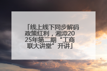 线上线下同步解码政策红利，湘潭2025年第二期“工商联大讲堂”开讲