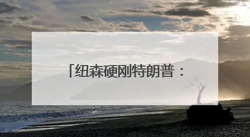 纽森硬刚特朗普：改写美国权力版图的 “加州之战”