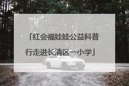 红会福娃娃公益科普行走进长清区一小学