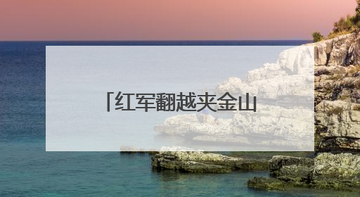 红军翻越夹金山九十周年，四川宝兴推出连环画传承红色基因