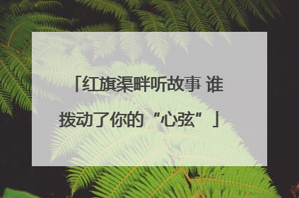 红旗渠畔听故事 谁拨动了你的“心弦”