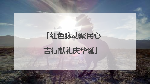 红色脉动聚民心 吉行献礼庆华诞