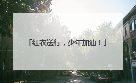 红衣送行，少年加油！
