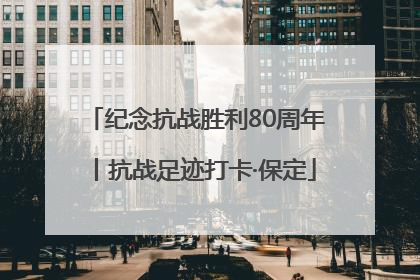 纪念抗战胜利80周年丨抗战足迹打卡·保定