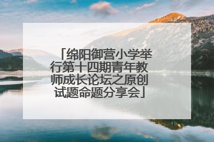 绵阳御营小学举行第十四期青年教师成长论坛之原创试题命题分享会