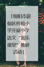 绵阳市游仙区梓棉小学开展小学语文“富乐课堂”教研活动