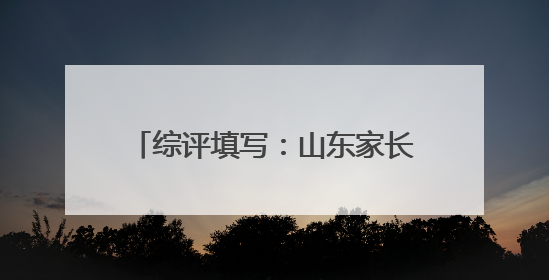 综评填写：山东家长从“无用论”到“档案意识”的认知革命