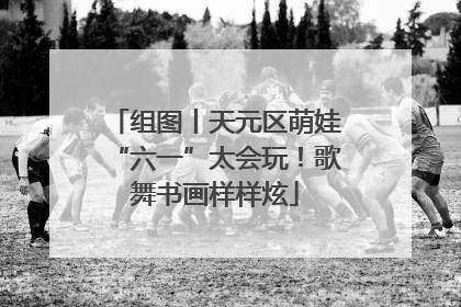 组图丨天元区萌娃“六一”太会玩！歌舞书画样样炫