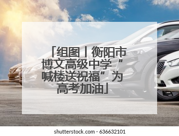 组图丨衡阳市博文高级中学“喊楼送祝福”为高考加油