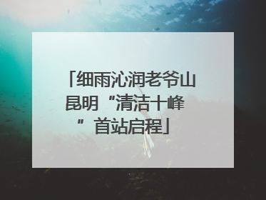 细雨沁润老爷山 昆明“清洁十峰”首站启程