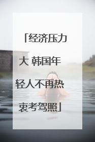 经济压力大 韩国年轻人不再热衷考驾照